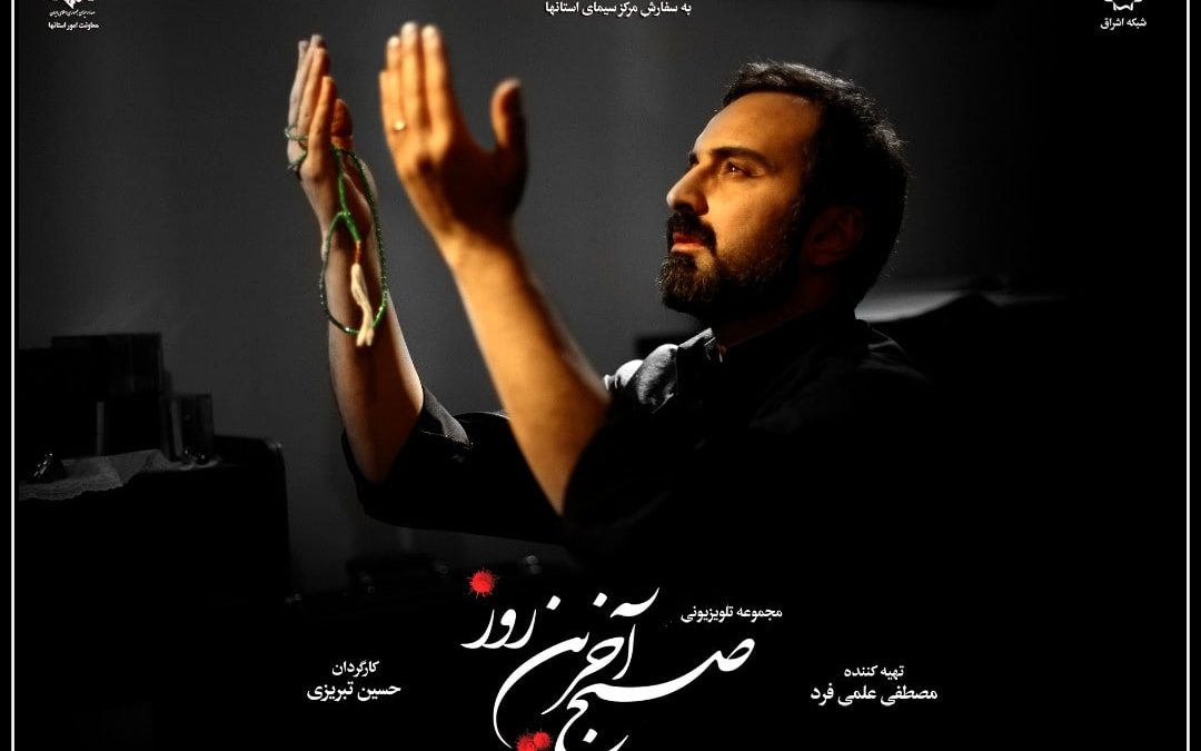 سریال “صبح آخرین روز”