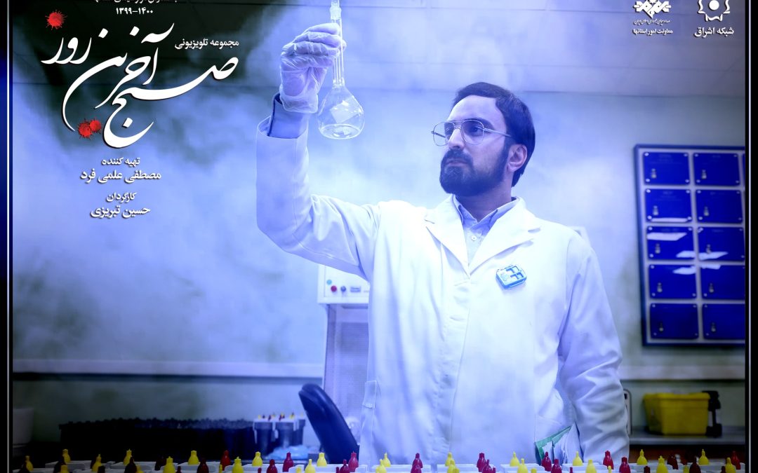 “صبح آخرین روز” وارد سازمان انرژی اتمی میشود