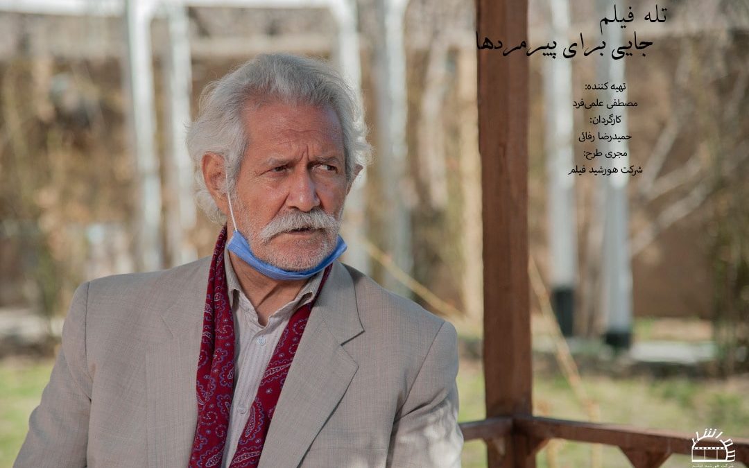 تله فیلم “جایی برای پیرمردها” آماده پخش شد